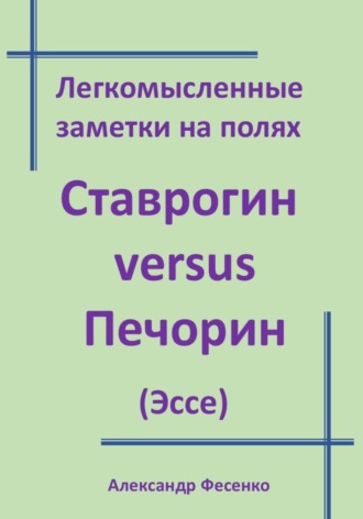 Обложка книги «Легкомысленные заметки на полях Ставрогин versus Печорин (Эссе)»
