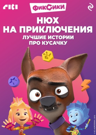 Обложка книги «Фиксики. Нюх на приключения. Лучшие истории про Кусачку»
