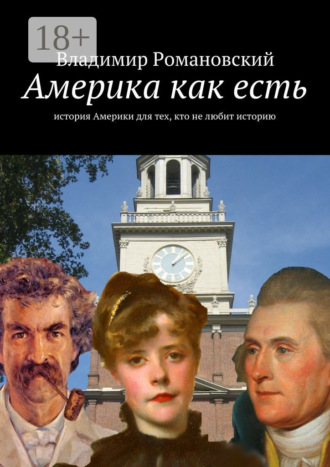 Обложка книги «Америка как есть. история Америки для тех, кто не любит историю»