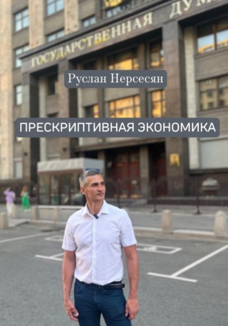 Обложка книги «ПРЕСКРИПТИВНАЯ ЭКОНОМИКА»