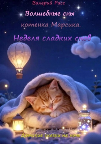 Обложка книги «Волшебные сны котёнка Марсика»