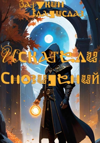 Обложка книги «Искатели сновидений»