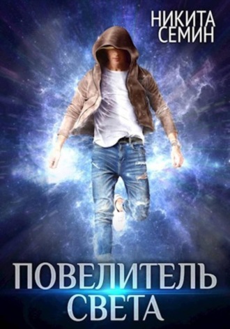 Обложка книги «Повелитель света»