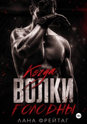 Обложка книги «Когда волки голодны»