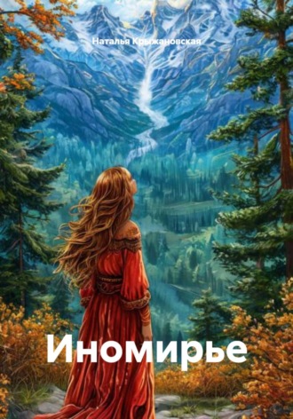 Обложка книги «Иномирье»