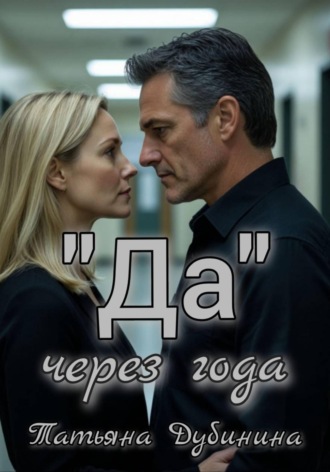 Обложка книги ««Да» через года»
