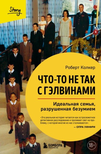 Обложка книги «Что-то не так с Гэлвинами. Идеальная семья, разрушенная безумием»
