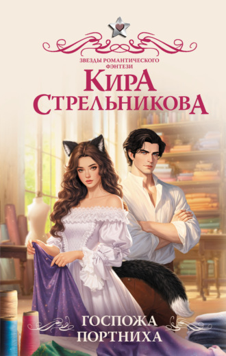 Обложка книги «Госпожа портниха»