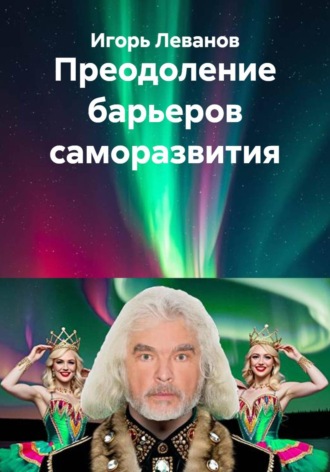 Обложка книги «Преодоление барьеров саморазвития»