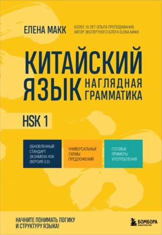 Обложка книги «Китайский язык. Наглядная грамматика. HSK 1»