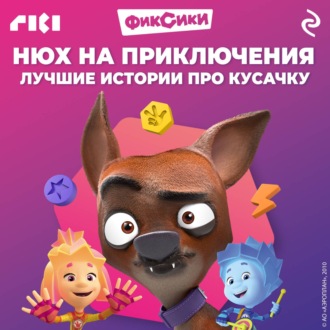Обложка книги «Фиксики. Нюх на приключения. Лучшие истории про Кусачку»