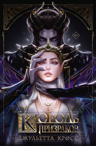 Обложка книги «Король призраков»