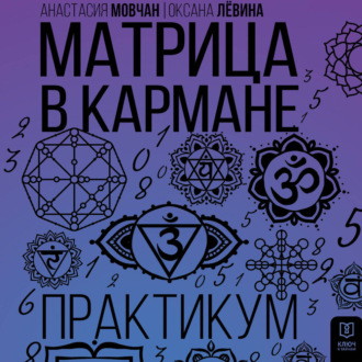 Обложка книги «Матрица в кармане. Практикум»