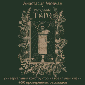 Обложка книги «Расклады Таро. Универсальный конструктор на все случаи жизни (+ 50 проверенных раскладов)»