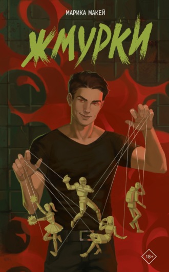 Обложка книги «Жмурки»