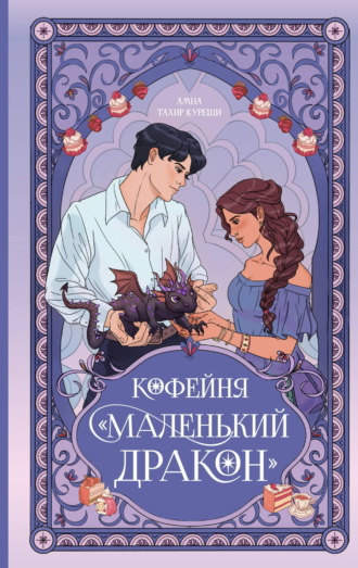 Обложка книги «Кофейня «Маленький дракон»»