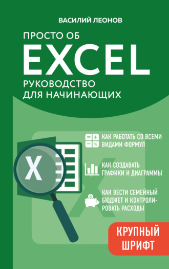Обложка книги «Просто об Excel. Руководство для начинающих»