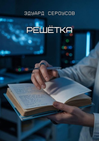 Обложка книги «Решётка»
