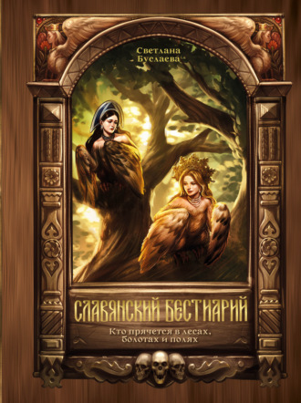 Обложка книги «Славянский бестиарий. Кто прячется в лесах, болотах и полях»