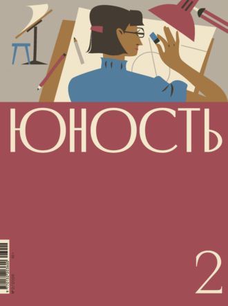 Обложка книги «Журнал «Юность» №02/2026»