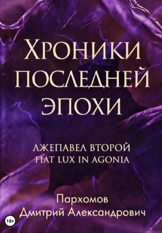 Обложка книги «Хроники Последней Эпохи: Лжепавел Второй Fiat Lux in Agonia»