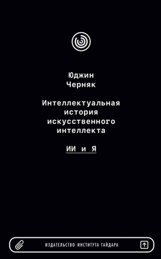 Обложка книги «Интеллектуальная история искусственного интеллекта: ИИ и я»