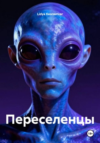 Lidya Keoravrvar. Переселенцы