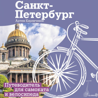 Обложка книги «Санкт-Петербург. Прогулки с ветерком. Путеводитель для самоката и велосипеда»