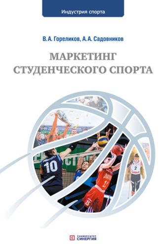 Обложка книги «Маркетинг студенческого спорта»