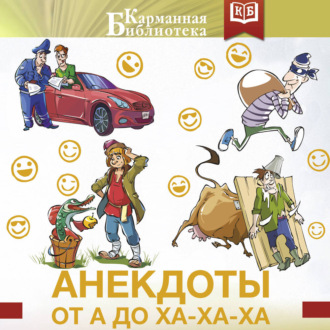 Обложка книги «Анекдоты от А до Ха-Ха-Ха»