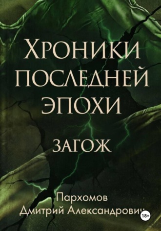 Обложка книги «Хроники Последней Эпохи: ЗАГОЖ»