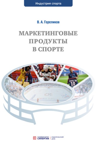 Обложка книги «Маркетинговые продукты в спорте»