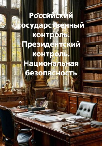 Обложка книги «Российский государственный контроль. Президентский контроль. Национальная безопасность»