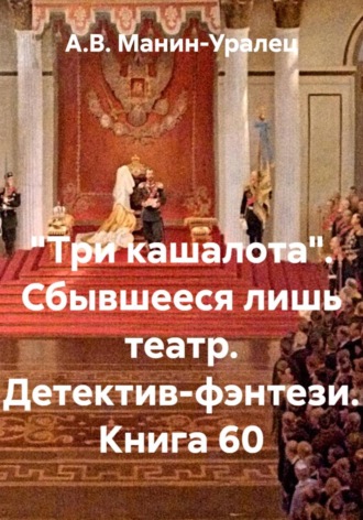 Обложка книги ««Три кашалота». Сбывшееся лишь театр. Детектив-фэнтези. Книга 60»