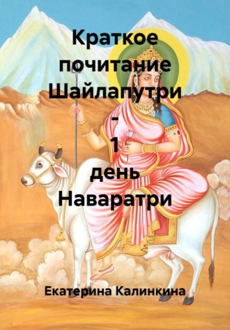 Обложка книги «Краткое почитание Шайлапутри - 1 день Наваратри»