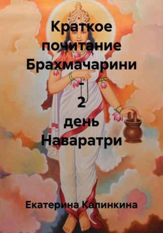 Обложка книги «Краткое почитание Брахмачарини - 2 день Наваратри»