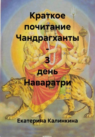 Обложка книги «Краткое почитание Чандрагханты - 3 день Наваратри»