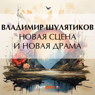 Обложка книги «Новая сцена и новая драма»