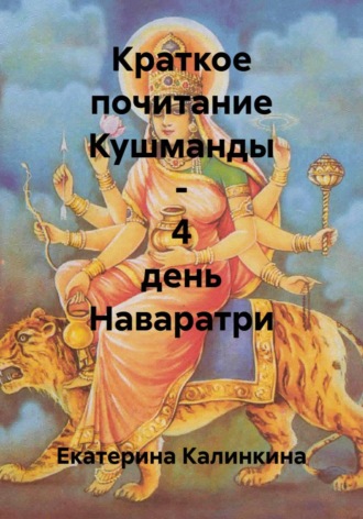 Обложка книги «Краткое почитание Кушманды - 4 день Наваратри»
