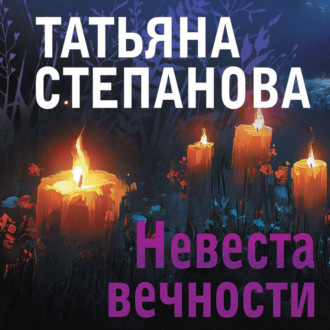 Обложка книги «Невеста вечности»