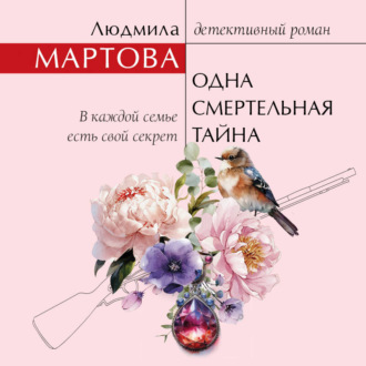 Обложка книги «Одна смертельная тайна»