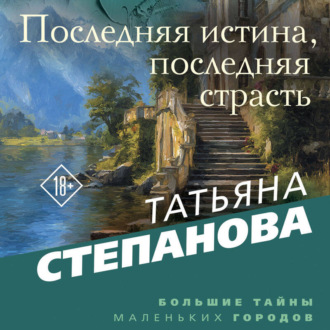 Обложка книги «Последняя истина, последняя страсть»