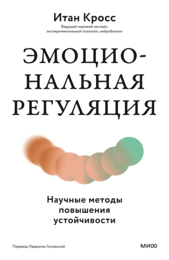 Обложка книги «Эмоциональная регуляция. Научные методы повышения устойчивости»