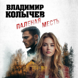 Обложка книги «Паленая месть»
