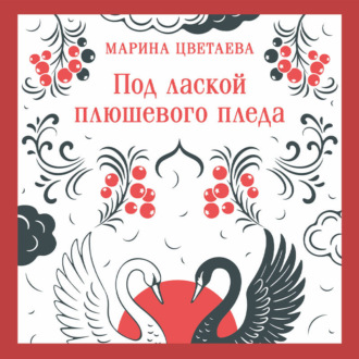 Обложка книги «Под лаской плюшевого пледа»