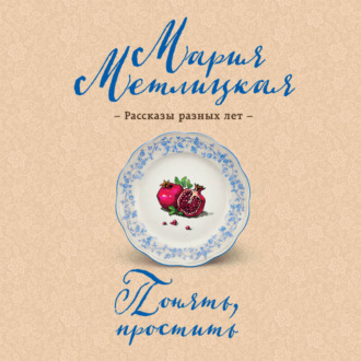 Обложка книги «Понять, простить»