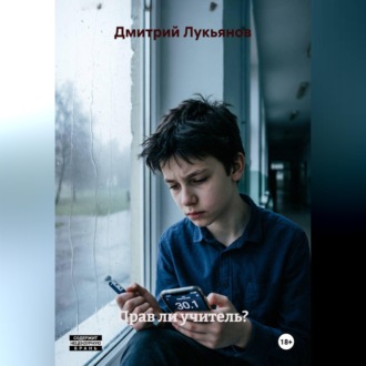 Обложка книги «Прав ли учитель?»