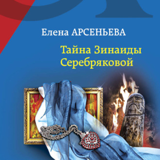 Обложка книги «Тайна Зинаиды Серебряковой»