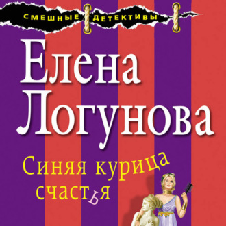 Обложка книги «Синяя курица счастья»