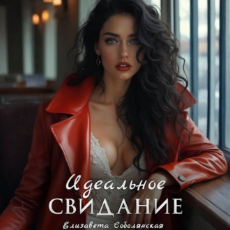 Обложка книги «Идеальное свидание»